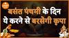 बसंत पंचमी के दिन करें ये उपाय धन दौलत में होगी अपार बढ़ोत्तरी  |Basant Panchami   Dharma Live