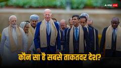 दुनिया के सबसे पावरफुल देशों की लिस्ट में कहां है भारत? अमेरिकी कंपनी ने जारी किया रैंकिंग मॉडल