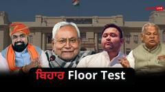 Bihar Floor Test: ਨਿਤੀਸ਼ ਸਰਕਾਰ ਨੇ ਜਿੱਤਿਆ ਭਰੋਸੇ ਦਾ ਵੋਟ, ਪੱਖ 'ਚ ਪਈਆਂ 129 ਵੋਟਾਂ