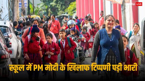 Karnataka News : पीएम मोदी और भगवान राम के खिलाफ क्लास में टीचर ने दिया आपत्तिजनक बयान, गई नौकरी, FIR भी दर्ज Karnataka News : पीएम मोदी और भगवान राम के खिलाफ क्लास में टीचर ने दिया आपत्तिजनक बयान, गई नौकरी, FIR भी दर्ज