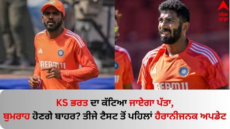 IND-vs-AUS-3rd-Rajkot-Test-ks-bharat-may-and-jasprit-bumrah-may-out-key-update-now-latest-update IND vs ENG: KS ਭਰਤ ਦਾ ਕੱਟਿਆ ਜਾਏਗਾ ਪੱਤਾ, ਬੁਮਰਾਹ ਹੋਣਗੇ ਬਾਹਰ? ਤੀਜੇ ਟੈਸਟ ਤੋਂ ਪਹਿਲਾਂ ਟੀਮ ਇੰਡੀਆ ਬਾਰੇ ਹੈਰਾਨੀਜਨਕ ਅਪਡੇਟ