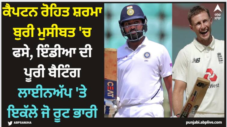 india-have-experience-issues-with-batting-line-up-in-3rd-test-against-england Rohit Sharma: ਕੈਪਟਨ ਰੋਹਿਤ ਸ਼ਰਮਾ ਬੁਰੀ ਮੁਸੀਬਤ 'ਚ ਫਸੇ, ਇੰਡੀਆ ਦੀ ਪੂਰੀ ਬੈਟਿੰਗ ਲਾਈਨਅੱਪ 'ਤੇ ਇਕੱਲੇ ਜੋ ਰੂਟ ਭਾਰੀ