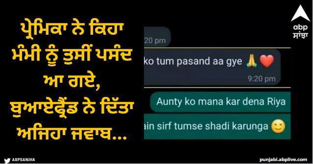 girl msg lover mom like you but boy funny reply viral whatsapp chat Valentine Week: ਪ੍ਰੇਮਿਕਾ ਨੇ ਕਿਹਾ ਮੰਮੀ ਨੂੰ ਤੁਸੀਂ ਪਸੰਦ ਆ ਗਏ, ਬੁਆਏਫ੍ਰੈਂਡ ਨੇ ਦਿੱਤਾ ਅਜਿਹਾ ਜਵਾਬ, Whatsapp ਚੈਟ ਦਾ ਸਕਰੀਨਸ਼ਾਟ ਹੋਇਆ ਵਾਇਰਲ