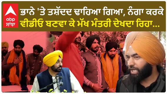 Bhana Sidhu|ਭਾਨੇ 'ਤੇ ਤਸ਼ੱਦਦ ਢਾਹਿਆ ਗਿਆ, ਨੰਗਾ ਕਰਕੇ ਵੀਡੀਓ ਬਣਵਾ ਕੇ ਮੱਖ ਮੰਤਰੀ ਦੇਖਦਾ ਰਿਹਾ...