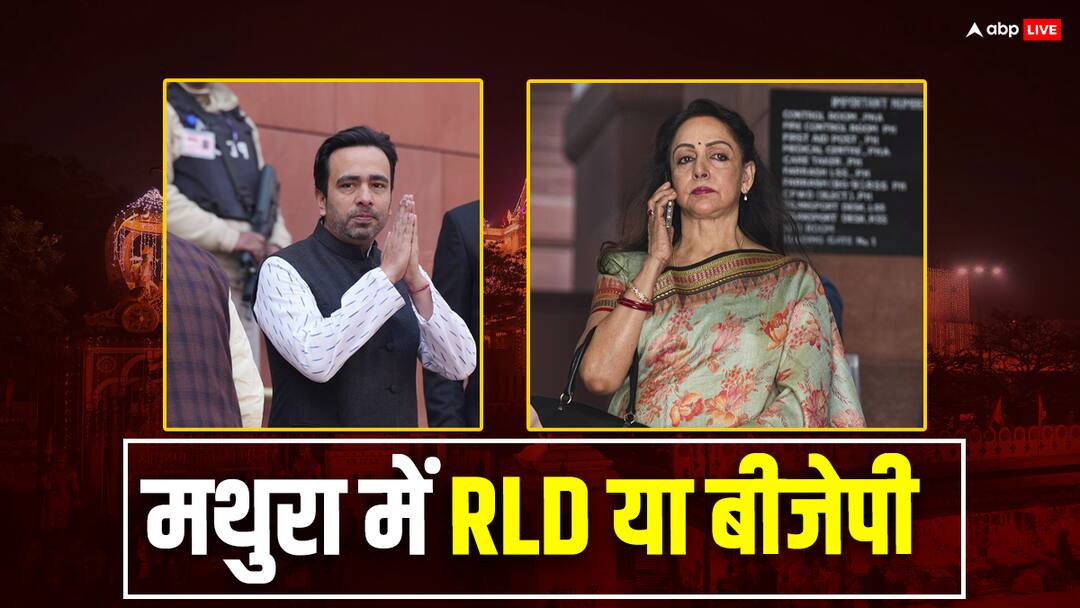 Lok Sabha Election 2024: मथुरा से रालोद या बीजेपी कौन लड़ेगा चुनाव? सांसद हेमा मालिनी ने दिया दिलचस्प जवाब Lok Sabha Election 2024 UP BJP MP Hema Malini on RLD Chief Jayant Chaudhary Contest Mathura Seat Lok Sabha Election 2024: मथुरा से रालोद या बीजेपी कौन लड़ेगा चुनाव? सांसद हेमा मालिनी ने दिया दिलचस्प जवाब