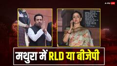 मथुरा से रालोद या बीजेपी कौन लड़ेगा चुनाव? सांसद हेमा मालिनी ने दिया दिलचस्प जवाब