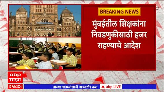 Mumbai Teacher : मुंबईतील शिक्षकांना निवडणूकीसाठी हजर राहण्याचे आदेश : ABP Majha