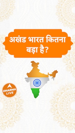 अखंड भारत कितना बड़ा है Dharma Live akhandbharat ancient sanatandharma jambudwip
