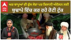 Farmers Protest |  ਘਰ ਬਾਪੂਆਂ ਦੀ ਫੁੱਲ ਸੇਵਾ ਪਰ ਕਿਸਾਨੀ ਅੰਦੋਲਨ ਲਈ ਬੁਢਾਪੇ ਵਿੱਚ ਕਰ ਰਹੇ ਰੋਟੀ ਟੁੱਕ