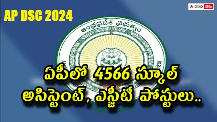 Notification For Teacher Recruitment Test for the posts of School Assistants and Secondary Grade Teachers AP DCS 2024: ఏపీలో 4566 టీచర్ పోస్టుల భర్తీకి నోటిఫికేషన్ - అర్హతలు, ఎంపిక వివరాలు ఇలా