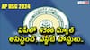 AP DCS 2024: ఏపీలో 4566 టీచర్ పోస్టుల భర్తీకి నోటిఫికేషన్ - అర్హతలు, ఎంపిక వివరాలు ఇలా