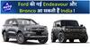 New Ford Endeavour और Bronco देंगे Fortuner और Wrangler को टक्कर! |ऑटो लाइव