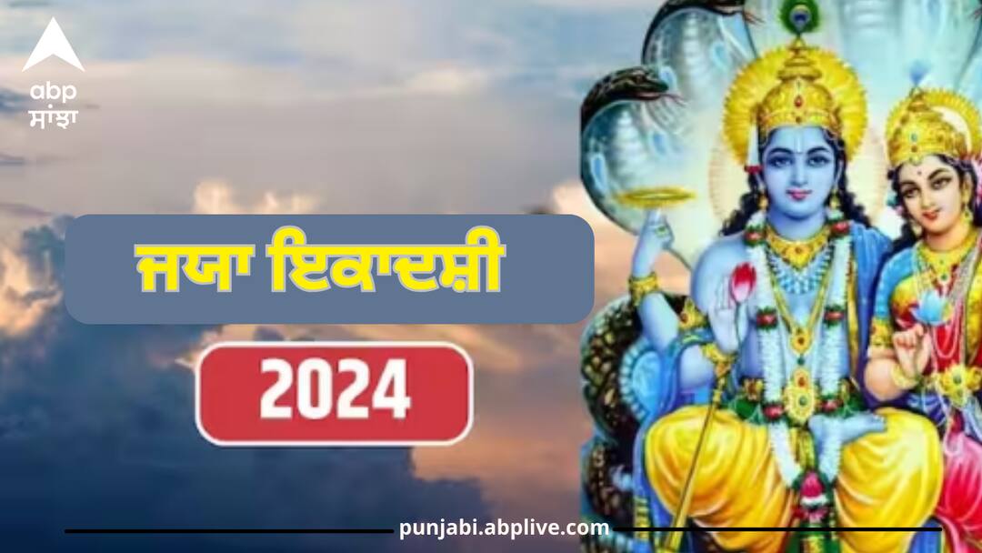Jaya Ekadashi 2024 Date: ਸਾਲ 2024 ‘ਚ ਕਦੋਂ ਮਨਾਈ ਜਾਵੇਗੀ ਜਯਾ ਇਕਾਦਸ਼ੀ 2024, ਜਾਣੋ ਸਹੀ ਤਰੀਕ ਅਤੇ ਵਰਤ ਖੋਲ੍ਹਣ ਦਾ ਸਮਾਂ jaya-ekadashi-2024-in-february-date-puja-muhurat-vrat-parana-time-magh-ekadashi Jaya Ekadashi 2024 Date: ਸਾਲ 2024 ‘ਚ ਕਦੋਂ ਮਨਾਈ ਜਾਵੇਗੀ ਜਯਾ ਇਕਾਦਸ਼ੀ 2024, ਜਾਣੋ ਸਹੀ ਤਰੀਕ ਅਤੇ ਵਰਤ ਖੋਲ੍ਹਣ ਦਾ ਸਮਾਂ