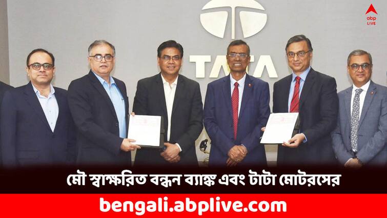 commercial vehicle financing Bandhan Bank and Tata Motors sign MoU to offer attractive solutions Bandhan Bank: টাটা মোটরসের সঙ্গে হাত মেলাল বন্ধন ব্যাঙ্ক