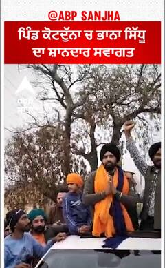 Bhana Sidhu|ਪਿੰਡ ਕੋਟਦੁੱਨਾ ਚ ਭਾਨਾ ਸਿੱਧੂ ਦਾ ਸ਼ਾਨਦਾਰ ਸਵਾਗਤ, ਲੱਖਾ ਸਿਧਾਣਾ ਵੀ ਰਿਹਾ ਮੌਜੂਦ