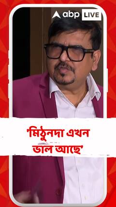 'মিঠুনদা এখন ভাল আছে, সুস্থ আছে', বললেন সুজিত বসু