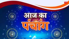 12 फरवरी 2024 का पंचांग, जानें आज का मुहूर्त, तिथि, राहुकाल, योग