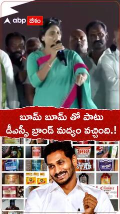 బూమ్ బూమ్ తో పాటు డీఎస్సీ బ్రాండ్ మద్యం వచ్చింది!