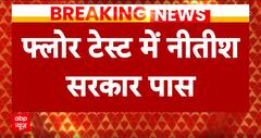 Bihar Floor Test: फ्लोर टेस्ट में नीतीश कुमार सरकार ने बहुमत हासिल किया | Breaking News | ABP News