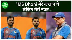 ‘धोनी कप्तान थे, लेकिन मेरी नजर तो कोहली…’, Ravi Shastri ने उठाया बड़े राज से पर्दा