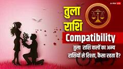 तुला राशि वालों का लव रिलेशन बाकि 12 राशियों के साथ कैसा रहता है, यहां पढ़ें कम्पेटिबीलिटी