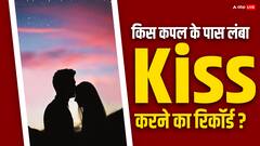किसने बनाया है कि सबसे देर तक Kiss करने का रिकॉर्ड? पुच्ची से जुड़ी ये बातें जानते हैं आप