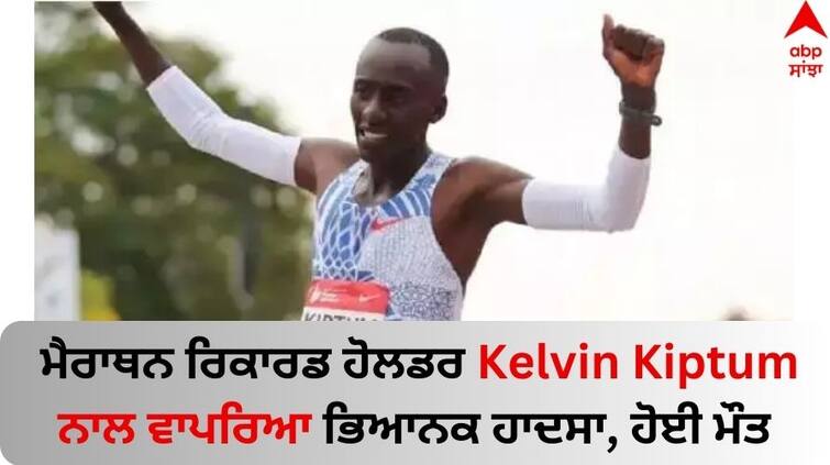 Kelvin Kiptum, Kenya Marathon world record holder, dies in road accident at 24 know details Kelvin Kiptum: ਮੈਰਾਥਨ ਰਿਕਾਰਡ ਹੋਲਡਰ Kelvin Kiptum ਨਾਲ ਵਾਪਰਿਆ ਭਿਆਨਕ ਹਾਦਸਾ, 24 ਸਾਲ ਦੀ ਉਮਰ 'ਚ ਹੋਈ ਮੌਤ