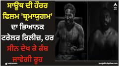 ਸਾਊਥ ਦੀ ਹੌਰਰ ਫਿਲਮ 'ਬ੍ਰਮਾਯੁਗਮ' ਦਾ ਭਿਆਨਕ ਟਰੇਲਰ ਰਿਲੀਜ਼, ਹਰ ਸੀਨ ਦੇਖ ਕੇ ਕੰਬ ਜਾਵੇਗੀ ਰੂਹ