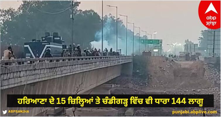 Farmer's march to Delhi; Section 144 in 15 districts of Haryana and also in Chandigarh, all borders sealed know details Kisan Andolan: ਕਿਸਾਨਾਂ ਦਾ ਦਿੱਲੀ ਕੂਚ; ਹਰਿਆਣਾ ਦੇ 15 ਜ਼ਿਲ੍ਹਿਆਂ ਤੇ ਚੰਡੀਗੜ੍ਹ ਵਿੱਚ ਵੀ ਧਾਰਾ 144, ਸਾਰੀਆਂ Borders ਸੀਲ