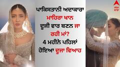 Mahira Khan Pregnancy: ਮਾਹਿਰਾ ਖਾਨ ਦੂਜੀ ਵਾਰ ਬਣਨ ਜਾ ਰਹੀ ਮਾਂ? 4 ਮਹੀਨੇ ਪਹਿਲਾਂ ਹੋਇਆ ਦੂਜਾ ਵਿਆਹ