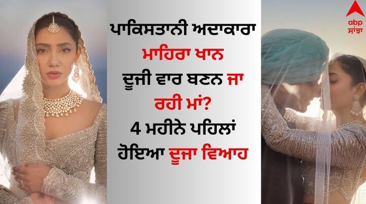 Mahira Khan Pregnancy: ਸ਼ਾਹਰੁਖ ਖਾਨ ਦੇ ਨਾਲ 'ਰਈਸ' 'ਚ ਕੰਮ ਕਰਕੇ ਮਾਹਿਰਾ ਖਾਨ ਨੇ ਬਾਲੀਵੁੱਡ 'ਚ ਆਪਣੀ ਵੱਖਰੀ ਪਛਾਣ ਕਾਇਮ ਕੀਤੀ। ਉਸ ਨੇ ਆਪਣੀ ਅਦਾਕਾਰੀ ਨਾਲ ਪ੍ਰਸ਼ੰਸਕਾਂ ਨੂੰ ਦੀਵਾਨਾ ਬਣਾਇਆ।