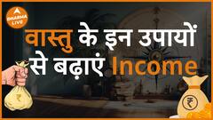 वास्तु का ये उपाय करने से आपकी Income में होगी बढ़ोत्तरी Dharma Live acharyavikaskhanna