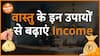 वास्तु का ये उपाय करने से आपकी Income में होगी बढ़ोत्तरी  Dharma Live  acharyavikaskhanna
