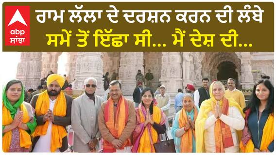Ayodhya Ram Mandir| ਰਾਮ ਲੱਲਾ ਦੇ ਦਰਸ਼ਨ ਕਰਨ ਦੀ ਲੰਬੇ ਸਮੇਂ ਤੋਂ ਇੱਛਾ ਸੀ... ਮੈਂ ਦੇਸ਼ ਦੀ...