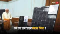 Pradhan Mantri Suryoday Yojana: प्रधानमंत्री सूर्योदय योजना के तहत एक करोड़ घरों पर कब तक लगेंगे सोलर पैनल?