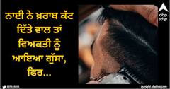 Viral News: ਨਾਈ ਨੇ ਖ਼ਰਾਬ ਕੱਟ ਦਿੱਤੇ ਵਾਲ ਤਾਂ ਵਿਅਕਤੀ ਨੂੰ ਆਇਆ ਗੁੱਸਾ, ਮੁੰਨਵਾਇਆ ਦੁਕਾਨਦਾਰ ਦਾ ਸਿਰ