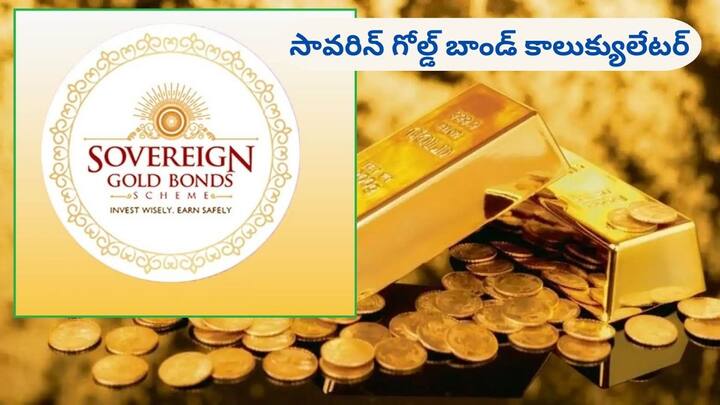 Sovereign Gold Bond Scheme 2024 Calculater know Interest rate and eligibilty SGB: సావరిన్‌ గోల్డ్‌ బాండ్స్‌ కొంటే ఎంత సంపాదించొచ్చు? ఇదిగో కాలుక్యులేటర్‌