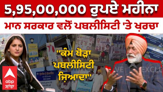 Sukhpal Khaira | 5,95,00,000 ਰੁਪਏ ਮਹੀਨਾ-Bhagwant Mann ਸਰਕਾਰ ਵਲੋਂ Publicity 'ਤੇ ਖ਼ਰਚਾ