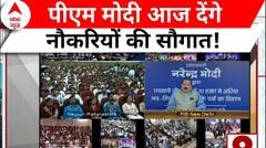 PM Modi आज बांटेगे 1 लाख से ज्यादा नियुक्ति पत्र, नौकरियों की देंगे सौगात | ABP News | Hindi News