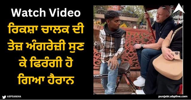 rickshaw man speaks in fluent English with foreign tourists watch video Viral Video: ਰਿਕਸ਼ਾ ਚਾਲਕ ਦੀ ਤੇਜ਼ ਅੰਗਰੇਜ਼ੀ ਸੁਣ ਕੇ ਫਿਰੰਗੀ ਹੋ ਗਿਆ ਹੈਰਾਨ, ਤੁਸੀਂ ਵੀ ਦੇਖੋ ਵੀਡੀਓ