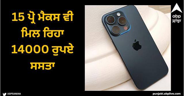 apple iphone 15 pro and iphone 15 pro max get discounts up to 14000 rupees on amazon iPhone 15 Pro 'ਤੇ 10,000 ਰੁਪਏ ਦੀ ਛੋਟ, 15 ਪ੍ਰੋ ਮੈਕਸ ਵੀ ਮਿਲ ਰਿਹਾ 14000 ਰੁਪਏ ਸਸਤਾ