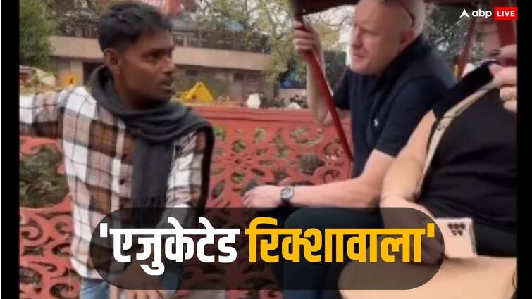 Viral Video Fluent English of Rickshaw Puller Old Delhi Jama Masjid Lal Qila Location British Couple Stunned See here Viral Video: रिक्शा चालक ने बोली फर्राटेदार इंग्लिश तो दंग रह गए अंग्रेज