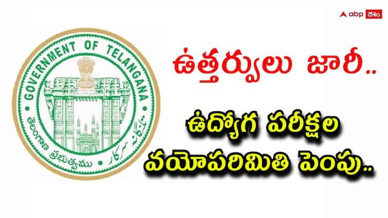 telangana govt has increased upper age limit for government posts check details here Telangana News: నిరుద్యోగులకు గుడ్ న్యూస్, ఉద్యోగ పరీక్షల వయోపరిమితి పెంపు - ఉత్తర్వులు జారీచేసిన ప్రభుత్వం