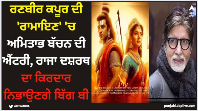 amitabh-bachchan-to-play-raja-dasharath-role-in-nitesh-tiwari-ramayana-ranbir-kapoor-sai-pallavi-yash Amitabh Bachchan: ਰਣਬੀਰ ਕਪੂਰ ਦੀ 'ਰਾਮਾਇਣ' 'ਚ ਅਮਿਤਾਭ ਬੱਚਨ ਦੀ ਐਂਟਰੀ, ਰਾਜਾ ਦਸ਼ਰਥ ਦਾ ਕਿਰਦਾਰ ਨਿਭਾਉਣਗੇ ਬਿੱਗ ਬੀ