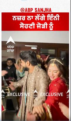 ਨਜ਼ਰ ਨਾ ਲੱਗੇ ਇੰਨੀ ਸੋਹਣੀ ਜੋੜੀ ਨੂੰ