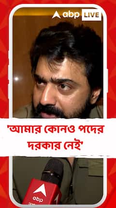 'আমার কোনও পদের দরকার নেই, আমি দলের জন্য থাকব', বললেন দেব
