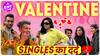 Valentine's Day Special | Singles का दर्द! आखिर क्यों नहीं मिलता सच्चा प्यार?