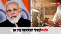 महिलाओं को मुफ्त सिलाई मशीन देती है सरकार, ये है योजना की पूरी जानकारी