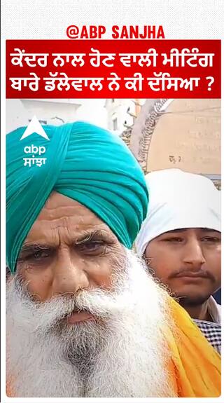 Kisan Protest| ਕੇਂਦਰ ਨਾਲ ਹੋਣ ਵਾਲੀ ਮੀਟਿੰਗ ਬਾਰੇ ਡੱਲੇਵਾਲ ਨੇ ਕੀ ਦੱਸਿਆ ?