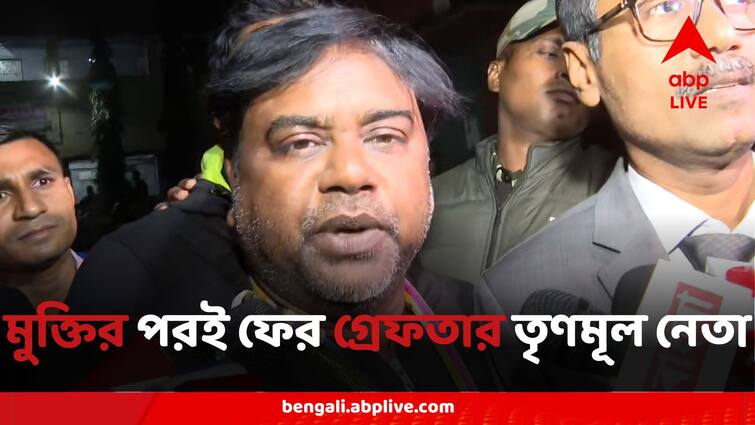 TMC Leader Rearrest:জামিনে মুক্তির কিছুক্ষণের মধ্যেই ফের গ্রেফতার উত্তম ...